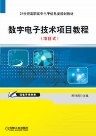 機工教育服務網與數字電子技術項目教程資源解析