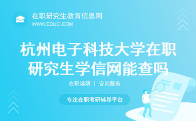 杭州電子科技大學(xué)在職研究生 信息電子技術(shù)服務(wù)領(lǐng)域的發(fā)展機(jī)遇