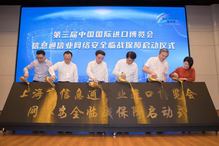 上海市通信管理局首次組建網絡安全技術專家組，護航進博會網絡天空